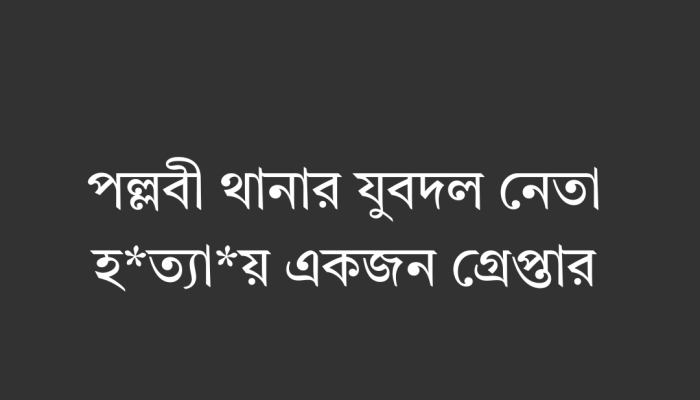 ঘটনার পরপরই স্থানীয়দের সহায়তায় গ্রেপ্তার ঢাকার পল্লবীতে যুবদল নেতা গোলাম কিবরিয়া হত্যাকাণ্ডের পর ঘটনাস্থলের আশপাশ থেকে জনি (২৪-২৫) নামে এক যুবককে আটক করেছে পুলিশ। সোমবার সন্ধ্যায় স্থানীয়দের সহায়তায় তাকে ধরার বিষয়টি নিশ্চিত করেছেন ঢাকা মেট্রोपলিটন পুলিশের মিরপুর বিভাগের উপকমিশনার (ডিসি) মাকছুদের রহমান। ভিডিও ফুটেজ মিলিয়ে দেখা হচ্ছে ডিসি মাকছুদের রহমান জানান, ঘটনার একটি ভিডিও সামাজিক মাধ্যমে ছড়িয়ে পড়েছে। সেখানে আটক যুবকটি আছে কি না—তা যাচাই-বাছাই চলছে। তবে তার কাছে কোনো অস্ত্র পাওয়া যায়নি বলে জানিয়েছেন তিনি। কিভাবে ঘটে হত্যাকাণ্ড পুলিশের প্রাথমিক তথ্য অনুযায়ী, সোমবার সন্ধ্যা ৭টার দিকে পল্লবীর পুরনো থানার কাছে সি ব্লকের একটি হার্ডওয়্যার দোকানে ঢুকে কিবরিয়াকে লক্ষ্য করে গুলি করে তিনজন মুখোশ ও হেলমেট পরা ব্যক্তি। খুব কাছ থেকে গুলি করে তারা দ্রুত সরে যায়। মুমূর্ষু অবস্থায় হাসপাতালে নেওয়া হলেও বাঁচানো যায়নি গুলিবিদ্ধ অবস্থায় কিবরিয়াকে রাত ৮টার দিকে শহীদ সোহরাওয়ার্দী মেডিকেল কলেজ হাসপাতালে নেওয়া হয়। সেখানে কর্তব্যরত চিকিৎসক তাকে মৃত ঘোষণা করেন। দলের পদে ছিলেন কিবরিয়া নিহত গোলাম কিবরিয়া পল্লবী থানার যুবদলের সদস্য সচিব হিসেবে দায়িত্ব পালন করছিলেন। হত্যাকাণ্ডের কারণ অনুসন্ধানে পুলিশ ইতোমধ্যেই তদন্ত শুরু করেছে।