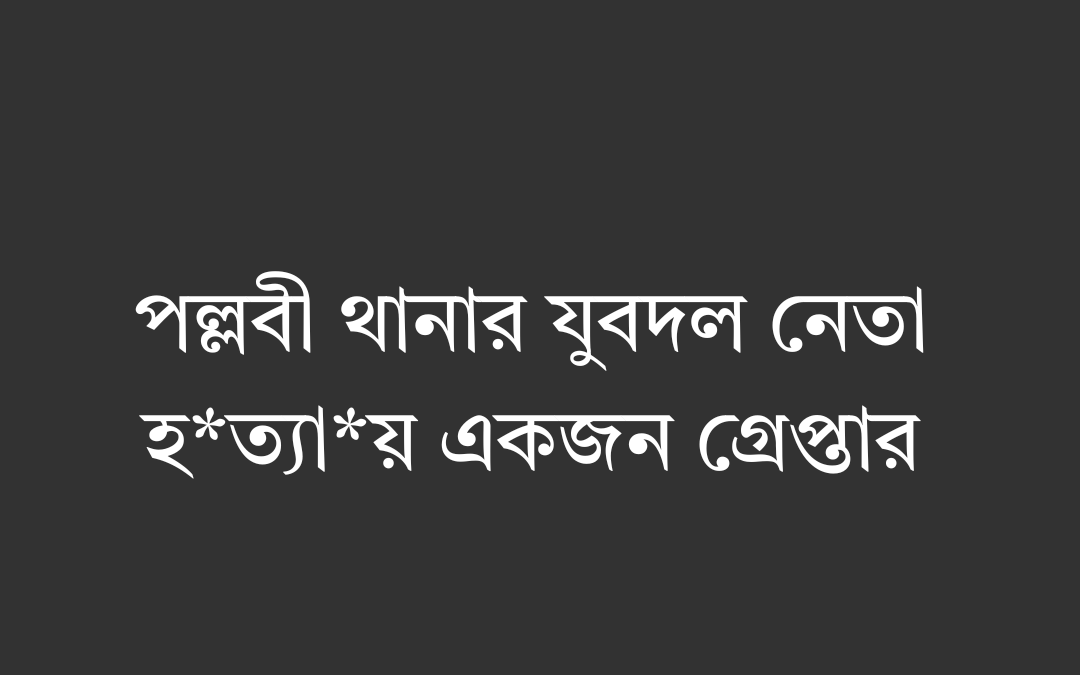 ঘটনার পরপরই স্থানীয়দের সহায়তায় গ্রেপ্তার ঢাকার পল্লবীতে যুবদল নেতা গোলাম কিবরিয়া হত্যাকাণ্ডের পর ঘটনাস্থলের আশপাশ থেকে জনি (২৪-২৫) নামে এক যুবককে আটক করেছে পুলিশ। সোমবার সন্ধ্যায় স্থানীয়দের সহায়তায় তাকে ধরার বিষয়টি নিশ্চিত করেছেন ঢাকা মেট্রोपলিটন পুলিশের মিরপুর বিভাগের উপকমিশনার (ডিসি) মাকছুদের রহমান। ভিডিও ফুটেজ মিলিয়ে দেখা হচ্ছে ডিসি মাকছুদের রহমান জানান, ঘটনার একটি ভিডিও সামাজিক মাধ্যমে ছড়িয়ে পড়েছে। সেখানে আটক যুবকটি আছে কি না—তা যাচাই-বাছাই চলছে। তবে তার কাছে কোনো অস্ত্র পাওয়া যায়নি বলে জানিয়েছেন তিনি। কিভাবে ঘটে হত্যাকাণ্ড পুলিশের প্রাথমিক তথ্য অনুযায়ী, সোমবার সন্ধ্যা ৭টার দিকে পল্লবীর পুরনো থানার কাছে সি ব্লকের একটি হার্ডওয়্যার দোকানে ঢুকে কিবরিয়াকে লক্ষ্য করে গুলি করে তিনজন মুখোশ ও হেলমেট পরা ব্যক্তি। খুব কাছ থেকে গুলি করে তারা দ্রুত সরে যায়। মুমূর্ষু অবস্থায় হাসপাতালে নেওয়া হলেও বাঁচানো যায়নি গুলিবিদ্ধ অবস্থায় কিবরিয়াকে রাত ৮টার দিকে শহীদ সোহরাওয়ার্দী মেডিকেল কলেজ হাসপাতালে নেওয়া হয়। সেখানে কর্তব্যরত চিকিৎসক তাকে মৃত ঘোষণা করেন। দলের পদে ছিলেন কিবরিয়া নিহত গোলাম কিবরিয়া পল্লবী থানার যুবদলের সদস্য সচিব হিসেবে দায়িত্ব পালন করছিলেন। হত্যাকাণ্ডের কারণ অনুসন্ধানে পুলিশ ইতোমধ্যেই তদন্ত শুরু করেছে।