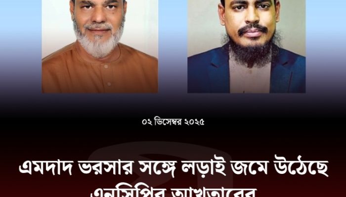 ২০২৬ সালের ত্রয়োদশ জাতীয় সংসদ নির্বাচন সামনে রেখে কাউনিয়া–পীরগাছা নিয়ে গঠিত রংপুর-৪ আসনে বিভিন্ন রাজনৈতিক দল তাদের সম্ভাব্য প্রার্থীদের নিয়ে মাঠে নেমেছে। বিএনপি-জামায়াত, এনসিপি, জাতীয় পার্টিসহ ছয়টিরও বেশি দলের নেতারা ইতোমধ্যে এলাকায় গণসংযোগ বাড়িয়েছেন এবং নানা প্রতিশ্রুতিমূলক কার্যক্রমে ব্যস্ত সময় কাটাচ্ছেন। ৫ আগস্ট ক্ষমতার পরিবর্তনের পর আওয়ামী লীগের অনুপস্থিতিতে বিএনপি, জামায়াত ও জুলাই গণঅভ্যুত্থান থেকে উঠে আসা এনসিপি নিজেদের অবস্থান আরও শক্তিশালী করার প্রস্তুতিতে আছে। পাশাপাশি ইসলামী আন্দোলন বাংলাদেশ, বাংলাদেশ কংগ্রেস, খেলাফত মজলিস ও এবি পার্টির মনোনীত বা সম্ভাব্য প্রার্থীরাও মাঠে তৎপর। বিএনপি: এমদাদুল হক ভরসার সক্রিয় প্রচারণা জেলা বিএনপির সাবেক সভাপতি ও কাউনিয়া উপজেলা বিএনপির বর্তমান সভাপতি এমদাদুল হক ভরসা দলটির প্রাথমিক মনোনীত প্রার্থী। তিনি হাটবাজার থেকে গ্রামাঞ্চল—সব জায়গায় প্রচারণা চালিয়ে দলীয় অবস্থান শক্ত রাখার চেষ্টা করছেন। জামায়াত: মাঠে আছেন এটিএম আজম খান রংপুর মহানগর জামায়াতের আমির ও মেকুড়া মাদ্রাসার উপাধ্যক্ষ এটিএম আজম খান পূর্ব থেকেই এলাকায় সক্রিয়। তিনি নিয়মিত গণসংযোগ ও প্রচার চালিয়ে যাচ্ছেন। এনসিপি: জুলাই আন্দোলনের আখতার হোসেনের সরব উপস্থিতি জুলাই গণঅভ্যুত্থান থেকে উদ্ভূত এনসিপির সদস্য সচিব আখতার হোসেনকে ১ জুলাই রংপুরের কাউনিয়া বাসস্ট্যান্ডে দলটির আহ্বায়ক নাহিদ ইসলাম রংপুর-৪ আসনের প্রার্থী হিসেবে ঘোষণা করেন। এরপর থেকে তিনি দুর্নীতি ও অনিয়মের বিরুদ্ধে কথা বলে ‘নতুন বাংলাদেশ’ গড়ার বার্তা নিয়ে এলাকায় প্রচারণা চালাচ্ছেন। জাতীয় পার্টি: মাহবুবার রহমানের প্রচারণা জোরদার জাতীয় পার্টির কেন্দ্রীয় সাংগঠনিক সম্পাদক, উপজেলা সভাপতি ও সাবেক উপজেলা চেয়ারম্যান আবু নাসের শাহ মো. মাহবুবার রহমানকে দলীয় মনোনয়ন দেওয়ার পর তিনি বিভিন্ন এলাকায় গণসংযোগ ত্বরান্বিত করেছেন। দলটির কো-চেয়ারম্যান ও সাবেক মেয়র মোস্তাফিজার রহমান মোস্তফা তার প্রার্থিতা আনুষ্ঠানিকভাবে ঘোষণা করেন। ইসলামী আন্দোলন: মাওলানা জাহিদ হোসেনের উঠান বৈঠক রংপুর জেলার সাংগঠনিক সম্পাদক মাওলানা জাহিদ হোসেন পোস্টার–ব্যানারসহ উঠান বৈঠকের মাধ্যমে প্রচারণা করছেন। খেলাফত মজলিস: আবু শাহমা মনোনয়ন পেলেও প্রচারণা কম পীরগাছা উপজেলা খেলাফত মজলিসের সাধারণ সম্পাদক আবু শাহমা মনোনয়ন পেয়েছেন। তবে মাঠে তাকে খুব বেশি সক্রিয় দেখা যাচ্ছে না। বাংলাদেশ কংগ্রেস: সিরাজুল ইসলাম পাটোয়ারীর প্রচারণা চলমান রংপুর জেলা কংগ্রেসের নবনির্বাচিত সভাপতি সিরাজুল ইসলাম পাটোয়ারী আসনটিতে একমাত্র প্রার্থী হিসেবে দাবি করে প্রচারণা চালাচ্ছেন। তবে দলীয়ভাবে এখনো আনুষ্ঠানিক মনোনয়ন ঘোষণা হয়নি। এবি পার্টি: সম্ভাব্য প্রার্থী নাদরান তালহার সক্রিয়তা উপজেলা যুগ্ম আহ্বায়ক নাদরান তালহা আলহাদী (রানা) সম্ভাব্য প্রার্থী হিসেবে নিজের পোস্টার ও সোশ্যাল মিডিয়ায় প্রচারণা অব্যাহত রেখেছেন। তিনি বলেন, “এই আসনে আমি ছাড়া আর কেউ মনোনয়ন প্রত্যাশী নেই।” স্বতন্ত্র প্রার্থী: তিন জন মাঠে স্বতন্ত্র প্রার্থী হিসেবে সক্রিয় রয়েছেন— সুপ্রিম কোর্ট আইনজীবী অ্যাডভোকেট নুরু-নবী বুলবুল প্রকৌশলী জয়নুল আবেদীন স্বর্ণ ব্যবসায়ী শাহ আলম বাশার তারা পোস্টার, ব্যানার ও ফেস্টুনের মাধ্যমে নিজেদের অবস্থান তুলে ধরছেন।